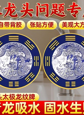 青龙牌贴水龙头上用贴自粘式贴纸窗下水龙头贴对窗户青龙大吉贴