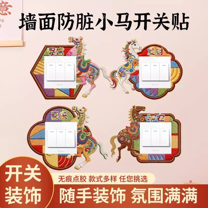 马年仿刺绣开关贴新年防水防脏开关边框套遮丑装饰贴高级感标识贴,家居饰品,开关贴,淘宝优惠券,粉丝福利购,淘宝优惠卷