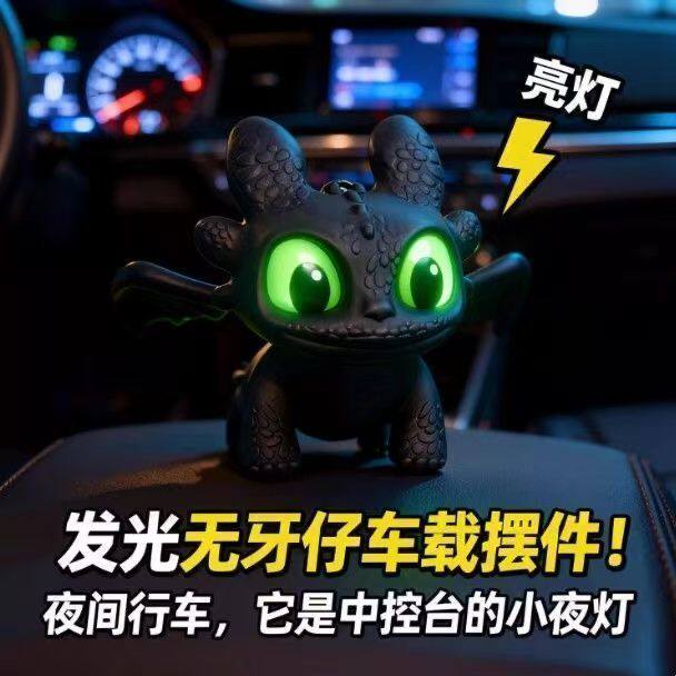 驯龙高手无牙仔发光车载摆件夜煞钥匙扣卡通风创意礼物图片