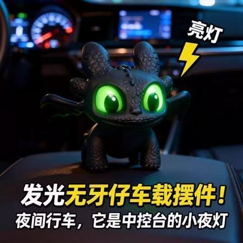 驯龙高手无牙仔发光车载摆件夜煞钥匙扣卡通风创意礼物
