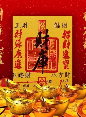 2025年开财库补原创五路财源八方聚财招财进宝手机贴纸手机壳内饰