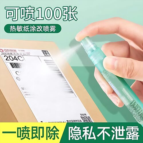 喷雾快递信息消除器热敏纸涂改神器无痕迹修正液喷笔防泄密遮盖液