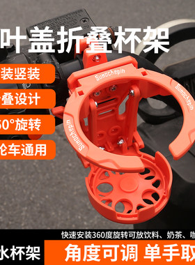 摩托车电动车自行车风叶盖折叠水杯架360°旋转通用角度调取放