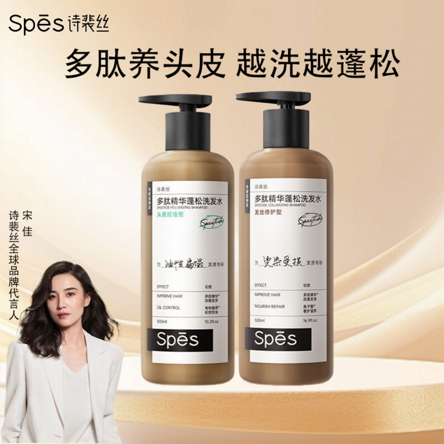 【宋佳同款】Spes诗裴丝多肽蓬蓬瓶洗发水控油蓬松修护发丝洗发露