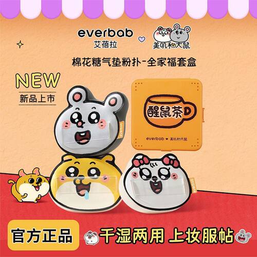 EVERBAB艾蓓拉棉花糖奶皮气垫粉扑美叽和大鼠联名款全家福套装