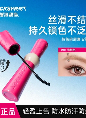 摇滚甜心持色染眉膏持久不晕染