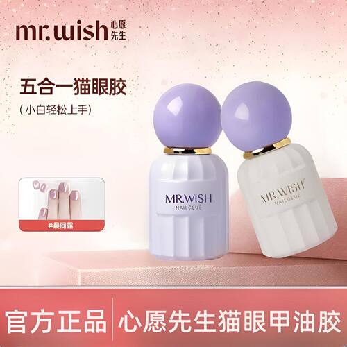 MR.WISH心愿先生一步猫眼甲油胶
