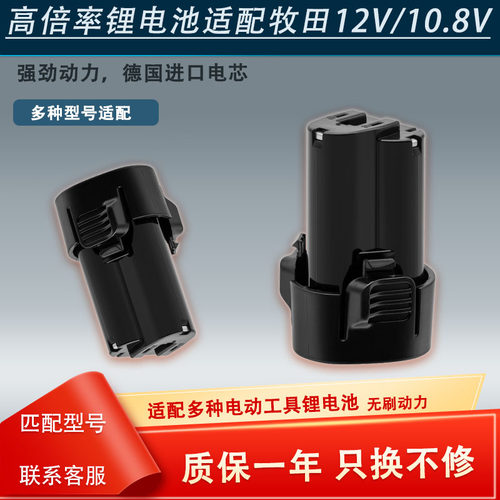 适用牧田10.8VMakita电