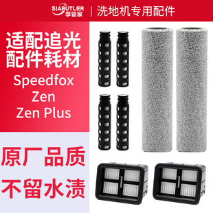 适配追光 zen洗地机配件追光zen plus滚刷滤芯清洁液耗材