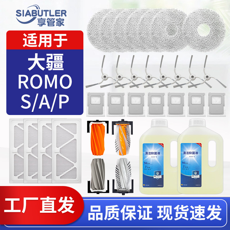适配大疆扫地机器人配件ROMO S/A/P滚边刷拖布滤网尘袋清洁液耗材