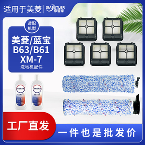 适配美菱B61/B63/XM-7蓝宝2代洗地机滚刷配件滤网地面清洁液耗材