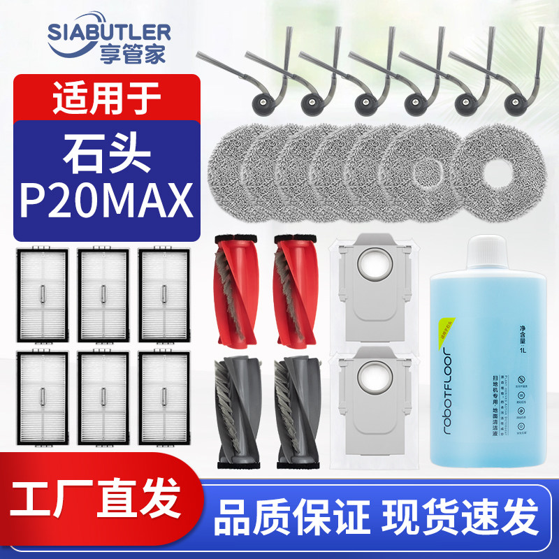 适配石头P20Max扫地机器人配件滚刷边刷滤网集尘袋拖布清洁液耗材