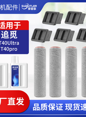 适配追觅T40 Ultra洗地机配件滚刷T40 pro滚筒滤芯地面清洁液耗材