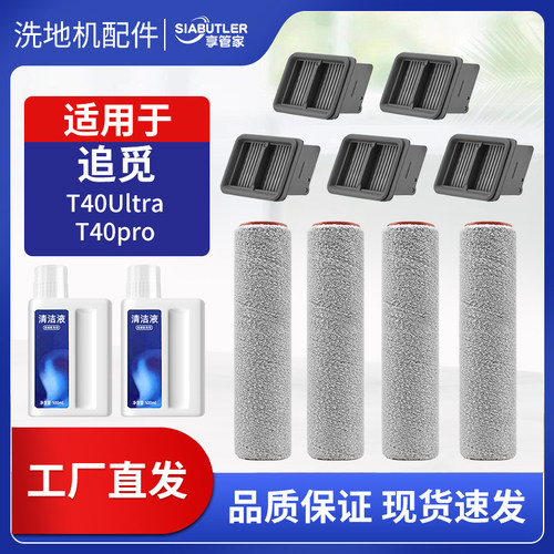 适配追觅T40Ultra洗地机配件