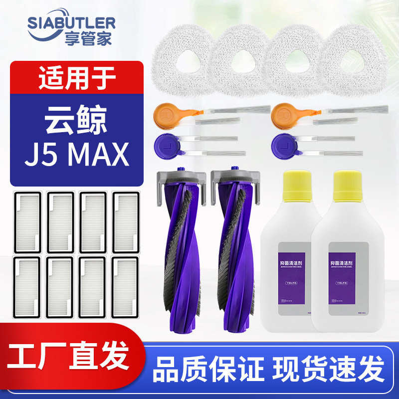 适配云鲸J5max扫地机器人配件滚刷边刷集尘袋拖布滤网清洁液耗材