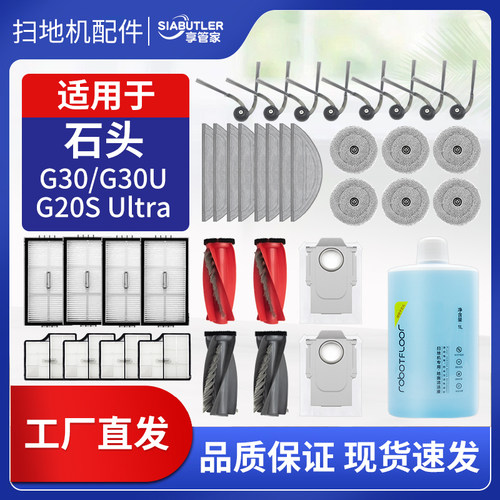 适配石头G30/G20SU扫地机配件