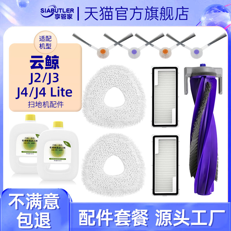 适配云鲸J4/J2J3扫地机器人配件清洁液主边刷拖布尘袋滤芯耗材