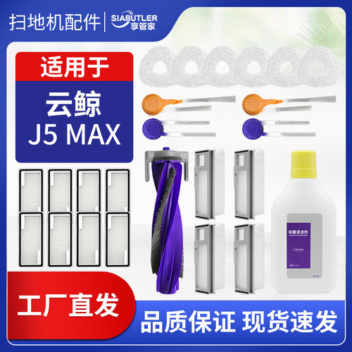 适配云鲸J5max扫地机器人配件