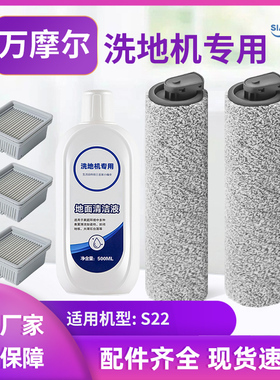 适配万摩尔S22洗地机海帕滚刷地面清洁液过滤网耗材专用配件