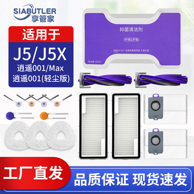 适配云鲸j5/逍遥001MAX配件