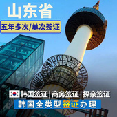 韩国签证单次山东青岛5年多次五年十年留学d2d4团签全国代办加急