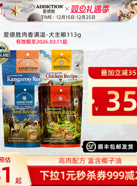 ADD爱德胜新西兰进口肉香满溢犬零食113g天然配方营养均衡