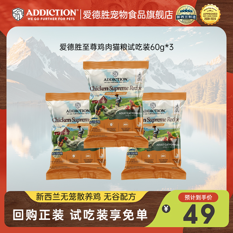 【0元试吃】ADD爱德胜超40%高蛋白无谷至尊鸡肉猫粮试吃包60g*3包