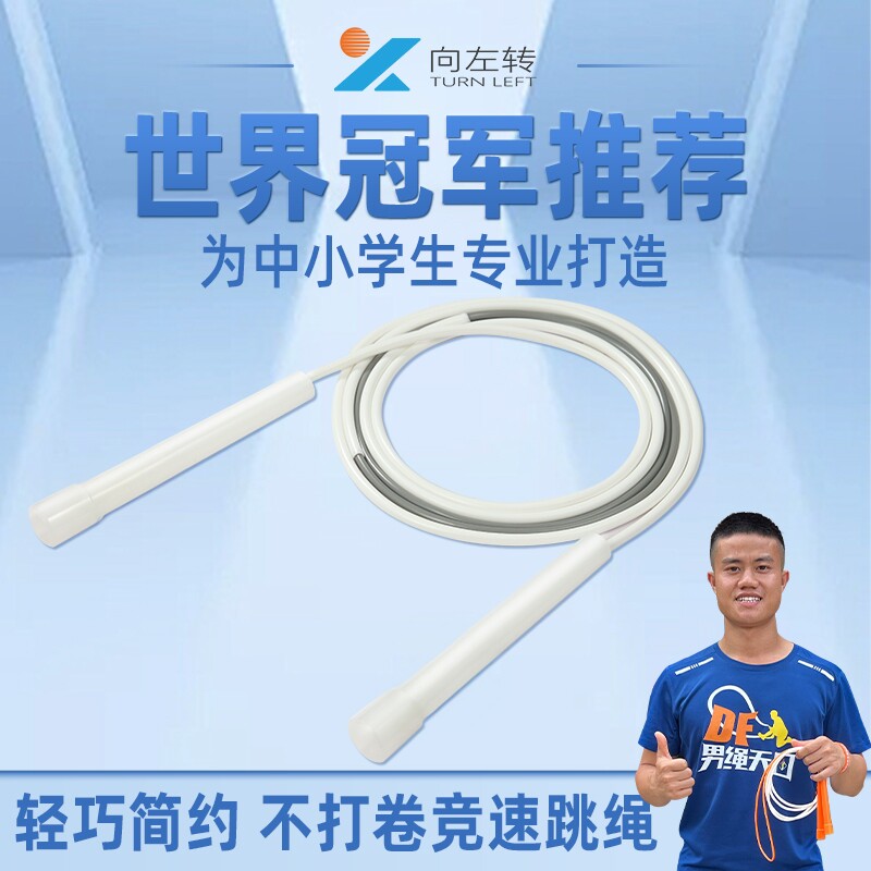 向左转中小学生考试提速专用跳绳