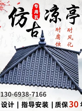 古建凉亭定制瓦仿古一体树脂瓦屋檐屋顶装饰瓦长廊亭四角六角亭瓦