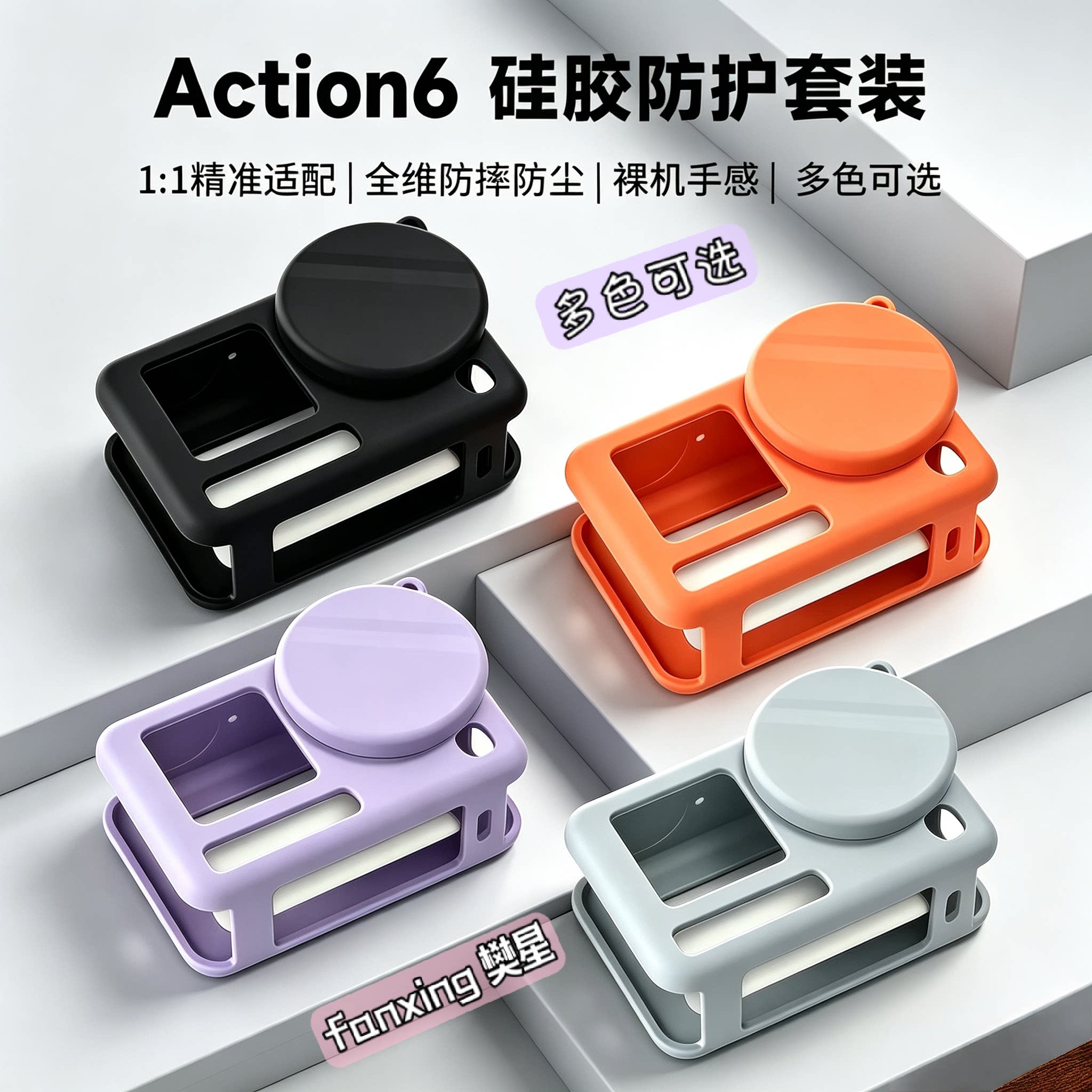 樊星ACTION6运动相机硅胶保护套