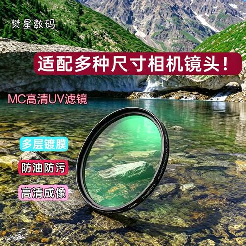 樊星相机镜头UV镜67/77/49/58/62/72/82mm单反相机镜头保护滤镜