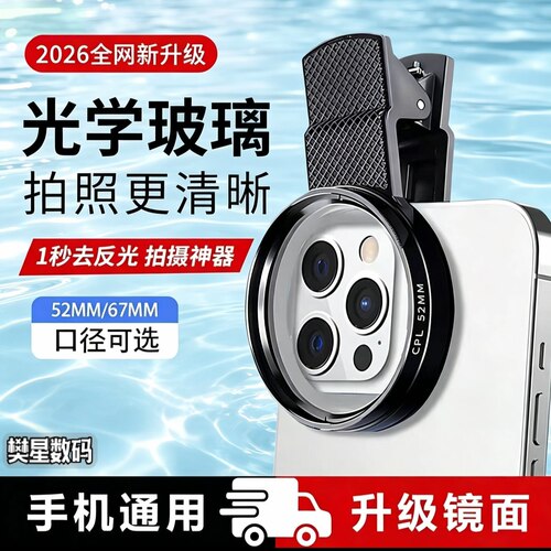 樊星手机镜头偏振镜CPL滤镜52mm/67mm手机摄影4K光学玻璃纳米镀膜