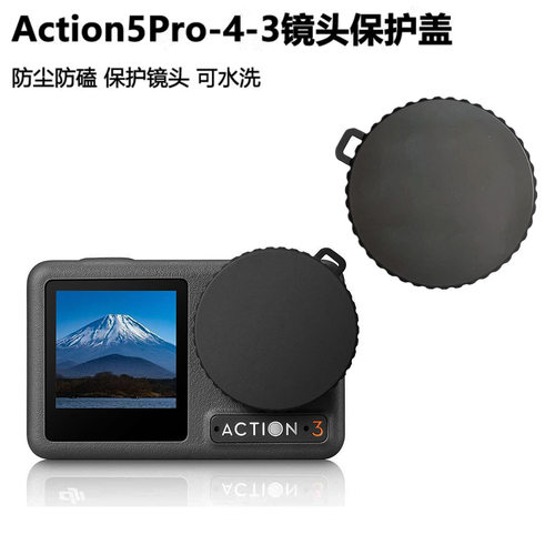 DJI大疆action5pro镜头盖4/3运动相机摄像头防摔保护盖相机配件