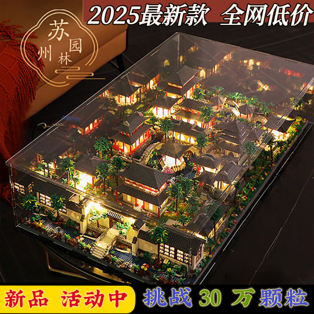 苏州园林乐高积木2025新款建筑系列高难度巨大型男孩拼装玩具礼物