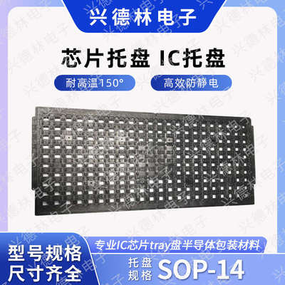 防静电IC托盘SOP-16 10*6 窄体SOP16 6*9 SOP14 SOP-14 TSSOP-24