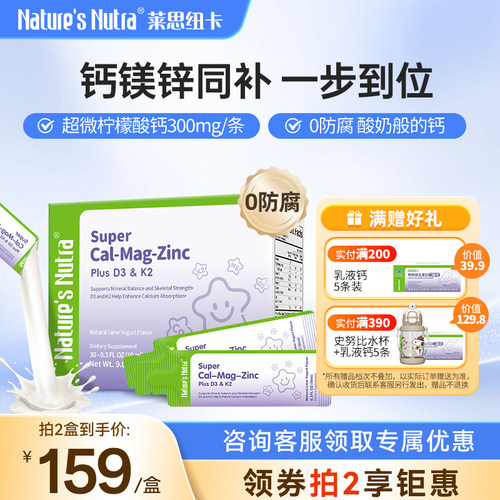 莱思纽卡钙镁锌同补条包30条补钙