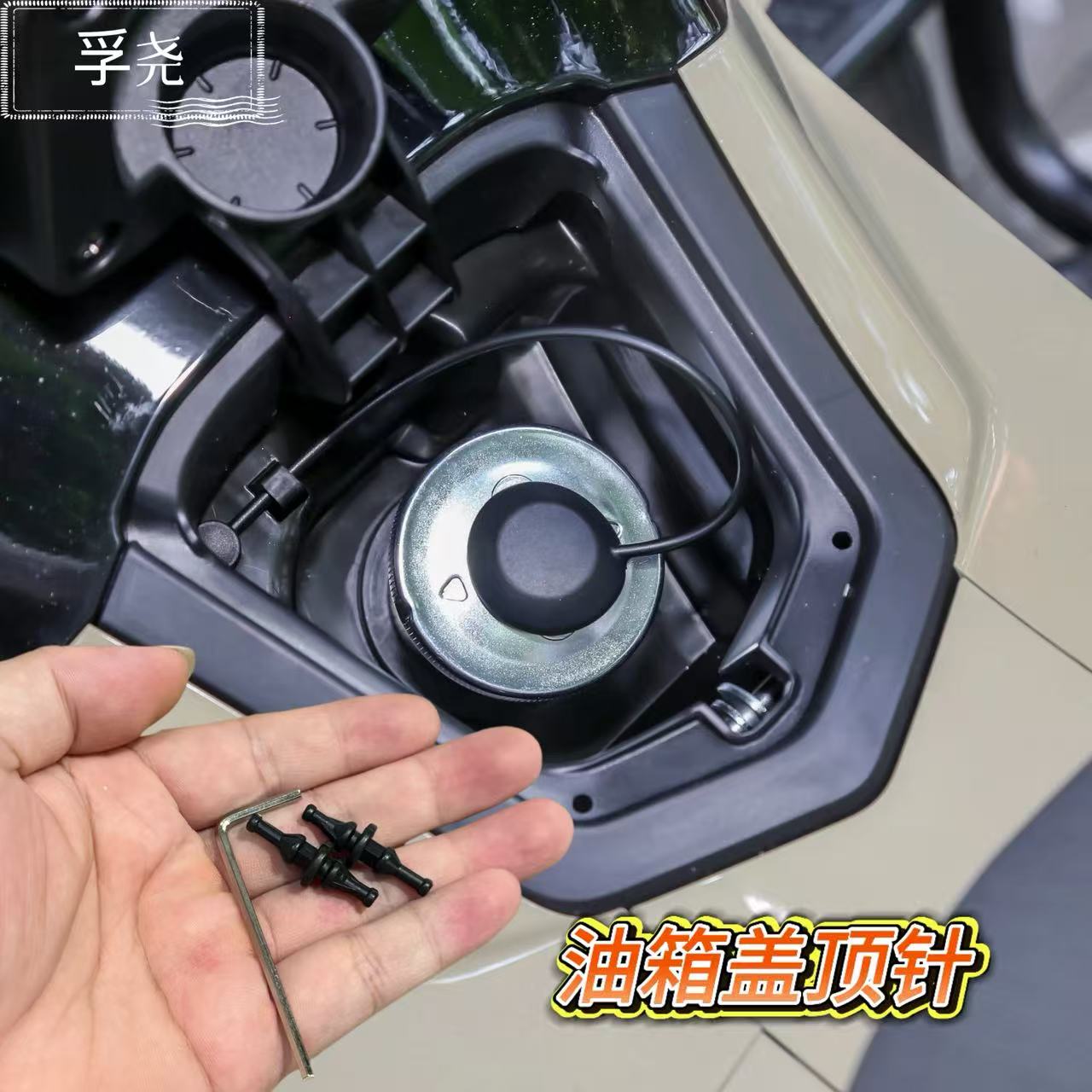 本田NWG150油箱盖顶针