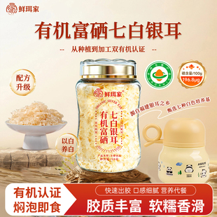 鲜珥家有机富硒七白银耳干货免洗银耳羹即食冲泡古田银耳焖烧杯