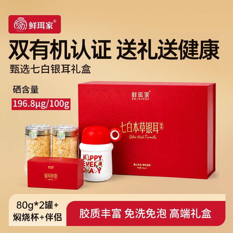 鲜珥家有机七白银耳礼盒免洗银耳羹即食冲泡古田银耳干货焖烧杯