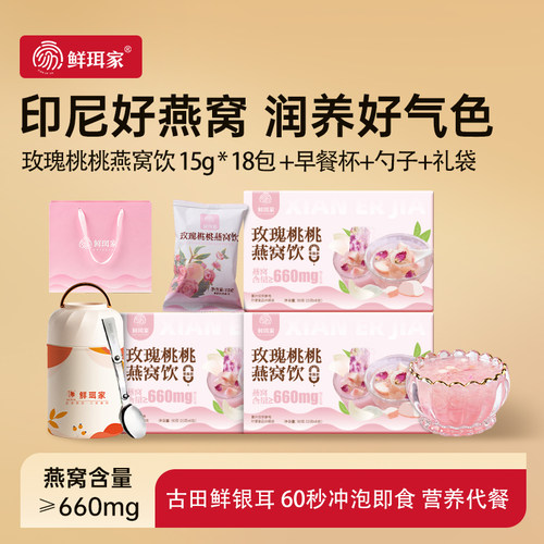 鲜珥家玫瑰桃桃燕窝饮冲泡即食冻干燕窝银耳免煮营养代餐送礼