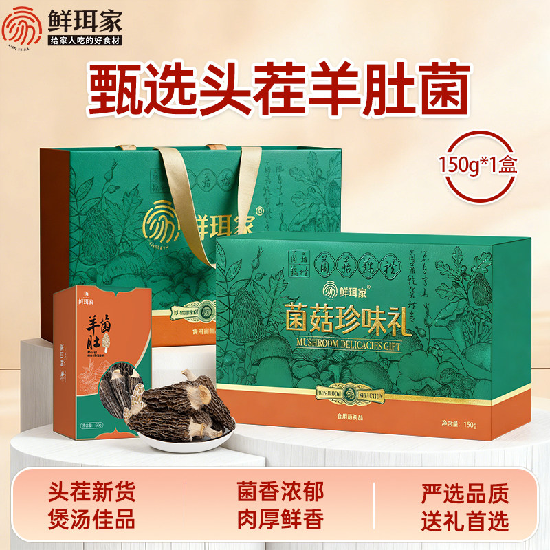 鲜珥家羊肚菌礼盒干货煲汤食材羊肚菌礼盒节日送长辈中秋礼品