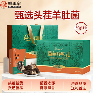 鲜珥家羊肚菌礼盒干货煲汤食材羊肚菌礼盒节日送长辈中秋礼品