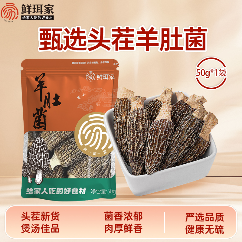 鲜珥家羊肚菌干货肉厚无沙煲汤食材牛肚菌类蘑菇头茬新货