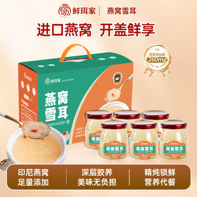 鲜珥家鲜炖燕窝雪耳开盖即食免煮燕窝礼盒营养早餐送长辈父母