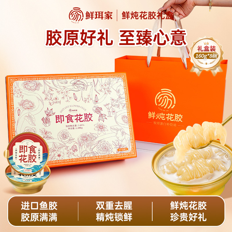 鲜珥家即食花胶礼盒即食胶原润养鱼胶羹开盖即食商务送礼
