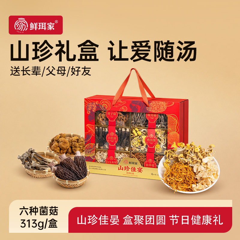 鲜珥家山珍佳宴礼盒菌菇干货菌菇礼盒羊肚菌菌菇汤料组合礼盒送礼
