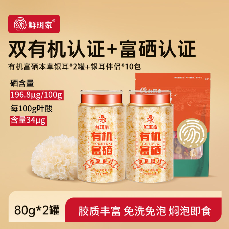 鲜珥家有机富硒本草银耳免煮免泡发银耳羹焖泡即食焖烧杯旗舰店