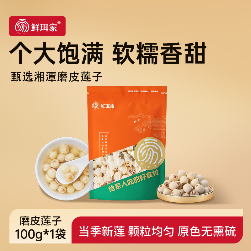 鲜珥家湘潭莲子干货白莲子磨皮无硫百合银耳食材