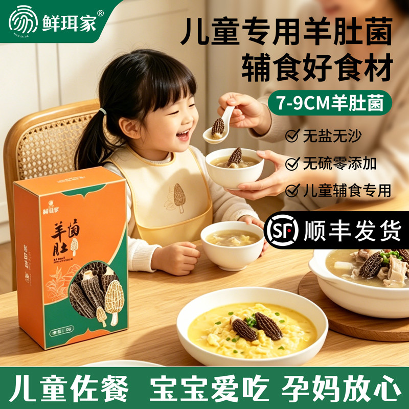 鲜珥家宝宝羊肚菌儿童营养成长干货专用煲汤菌菇孕妇食材米糊辅食