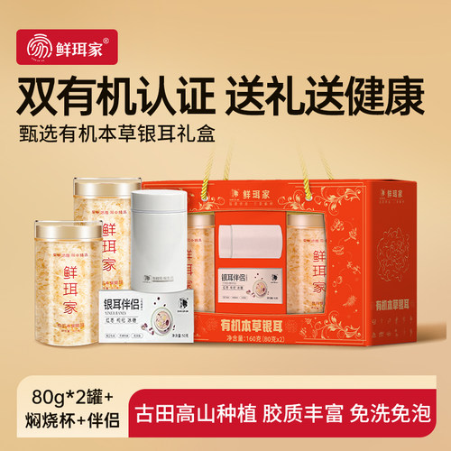 鲜珥家有机银耳商务礼盒年货送礼